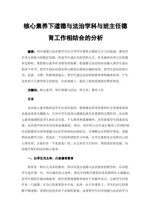 核心素养下道德与法治学科与班主任德育工作相结合的分析