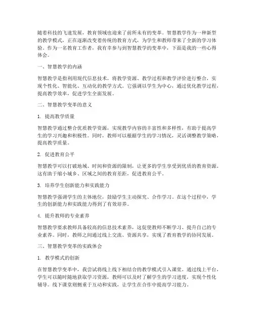智慧教学变革心得体会
