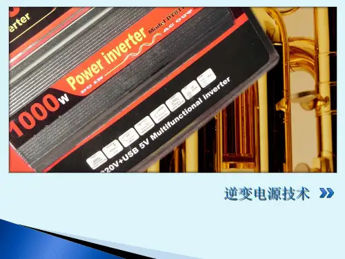 第三章PWM脉宽调制式逆变器
