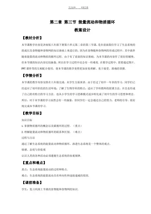 《能量流动和物质循环》教案