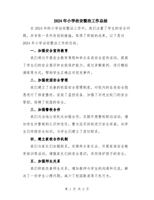 2024年小学治安整治工作总结