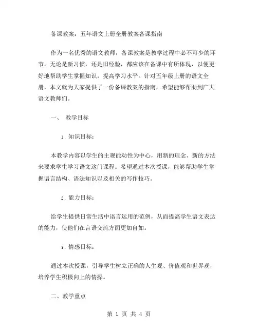 备课教案：五年级语文上册全册教案备课指南