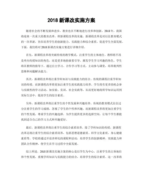2018新课改实施方案