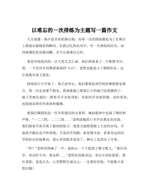 以难忘的一次排练为主题写一篇作文