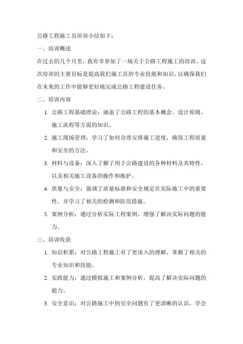 公路工程施工员培训小结