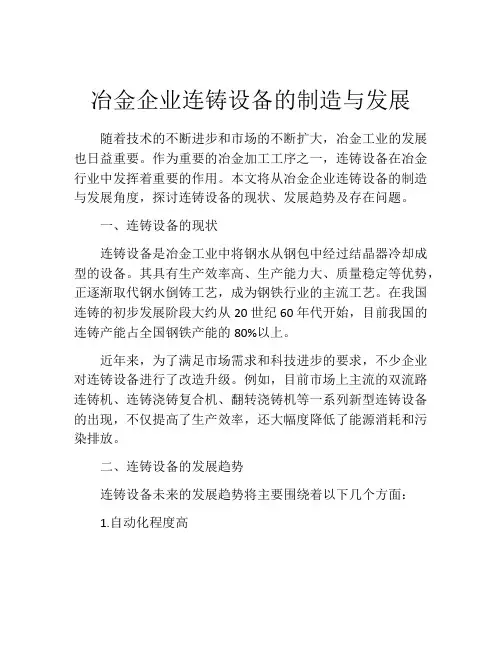 冶金企业连铸设备的制造与发展