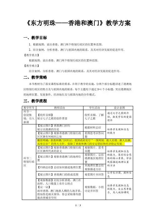 “东方明珠”——香港和澳门精品教案