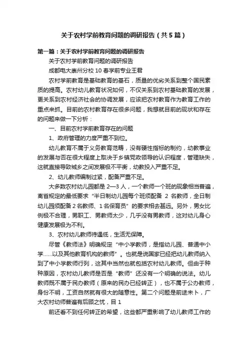 关于农村学前教育问题的调研报告（共5篇）