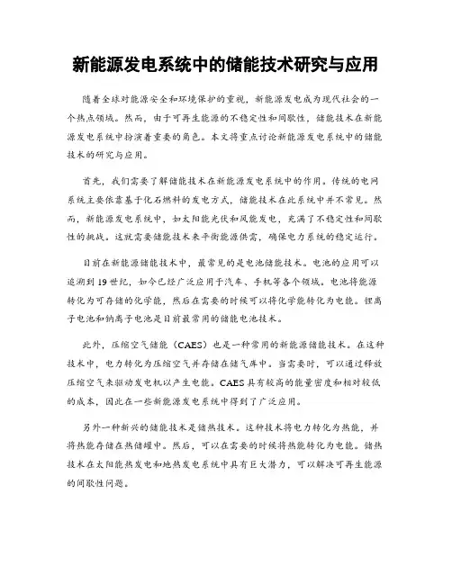 新能源发电系统中的储能技术研究与应用