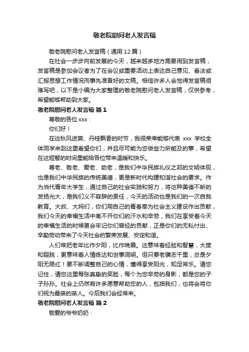 敬老院慰问老人发言稿（通用12篇）