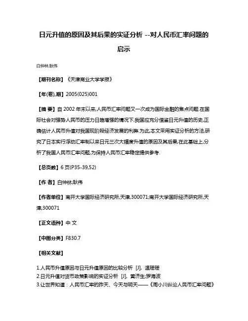 日元升值的原因及其后果的实证分析 --对人民币汇率问题的启示