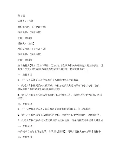 代办交纳购房契税委托书(3篇)