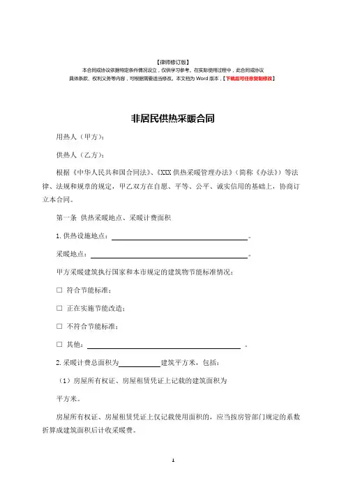 非居民供热采暖合同(律师修订版)