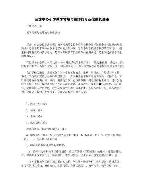 三塘中心小学教学常规与教师的专业化成长讲座