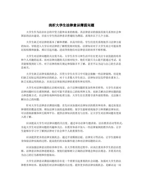浅析大学生法律意识薄弱问题