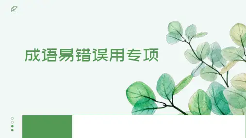 高考语文复习：成语易错误用专项