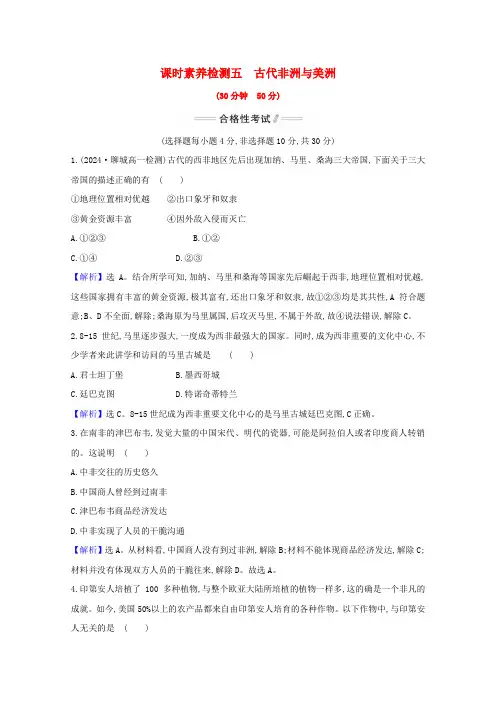 2024_2025学年新教材高中历史第5课古代非洲与美洲课时素养检测含解析新人教版必修中外历史纲要下