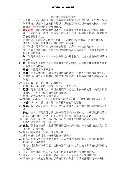 中医药学概论名词解释