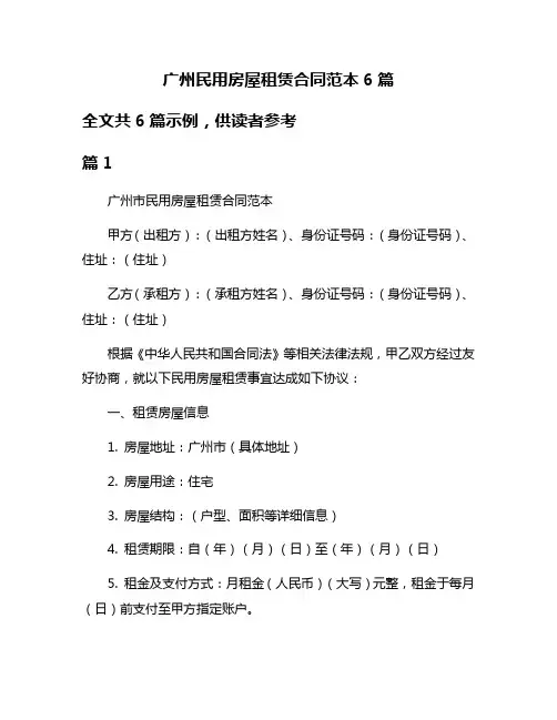 广州民用房屋租赁合同范本6篇