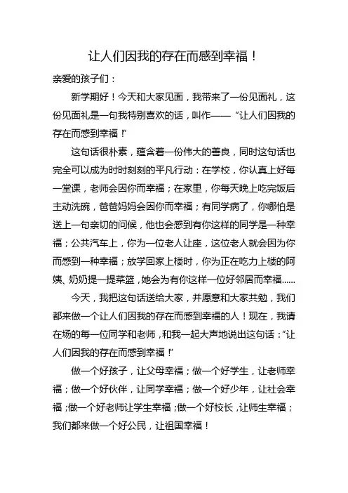 让人们因我的存在而感到幸福!