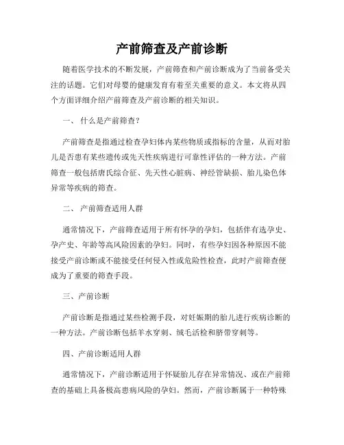 产前筛查及产前诊断