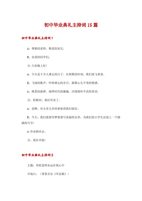 初中毕业典礼主持词15篇