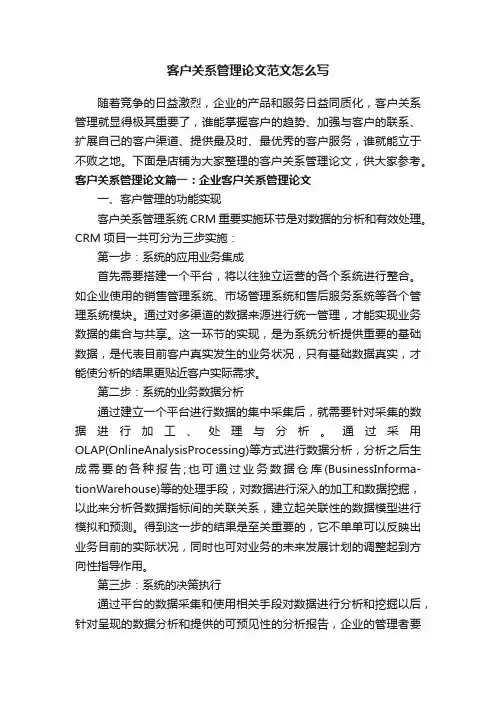客户关系管理论文范文怎么写