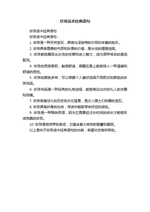 珍珠话术经典语句