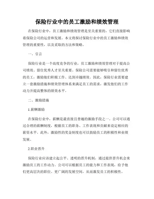 保险行业中的员工激励和绩效管理