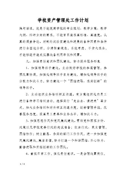 学校资产管理处工作计划