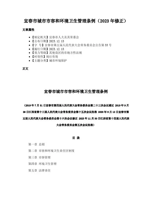 宜春市城市市容和环境卫生管理条例（2023年修正）