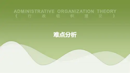 行政管理行政组织理论-难点分析