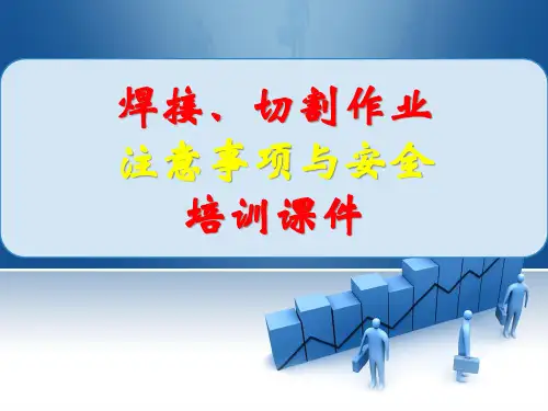 焊接、切割作业注意事项与安全培训课件PPT