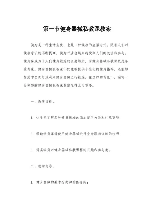 第一节健身器械私教课教案
