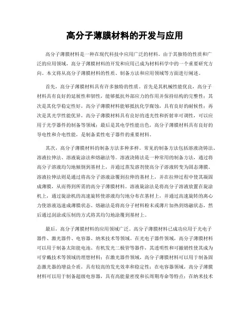 高分子薄膜材料的开发与应用