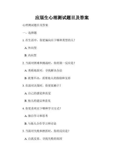 应届生心理测试题目及答案