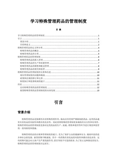学习特殊管理药品的管理制度