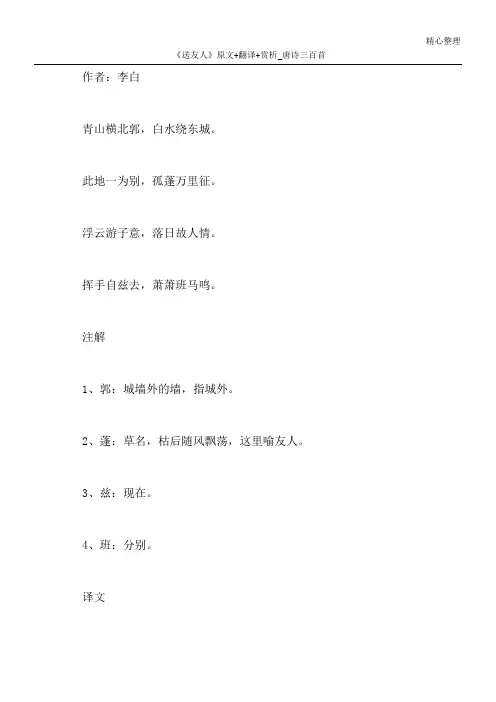 《送友人》原文+翻译+赏析_唐诗三百首