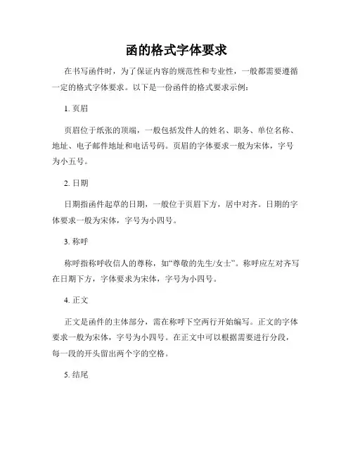 函的格式字体要求