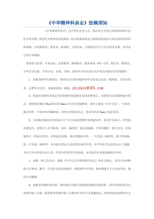 中华精神科杂志投稿须知