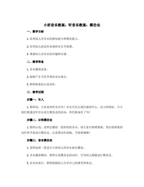 小班音乐教案：听音乐教案：模仿走