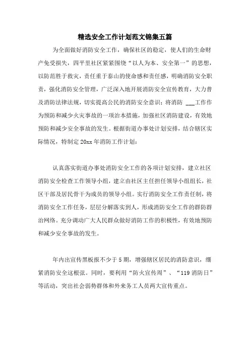 2021年精选安全工作计划范文锦集五篇