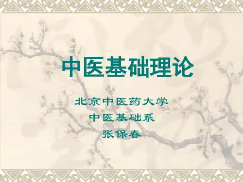 中医基础理论绪论