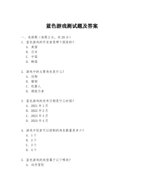 蓝色游戏测试题及答案