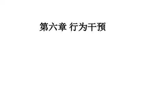 第六章 行为干预