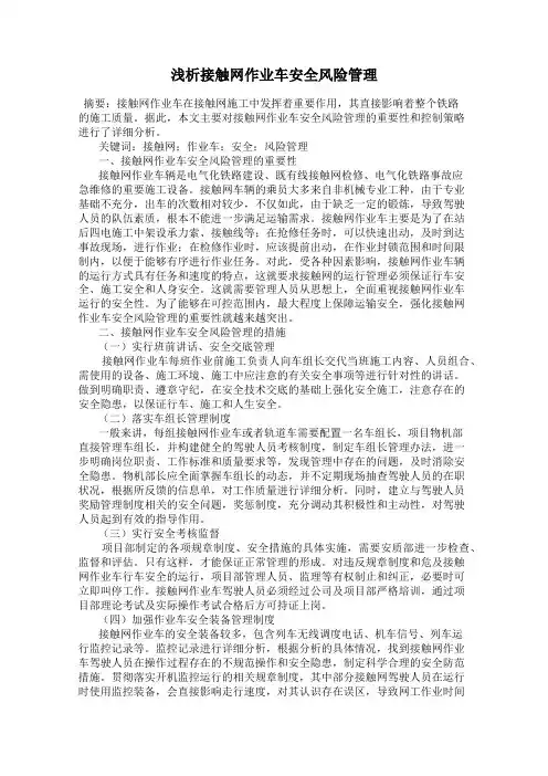浅析接触网作业车安全风险管理