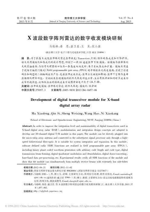 X波段数字阵列雷达的数字收发模块研制