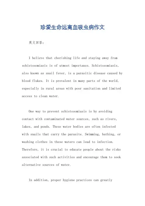 珍爱生命远离血吸虫病作文