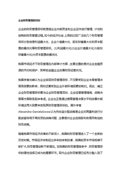 企业财务管理的目标