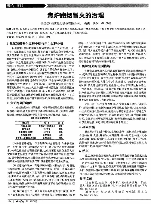 焦炉跑烟冒火的治理